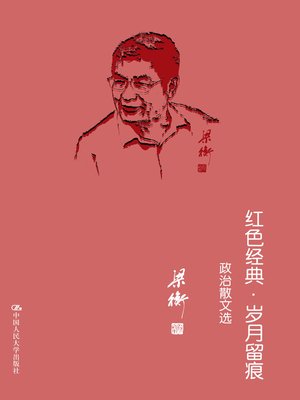 cover image of 红色经典·岁月留痕